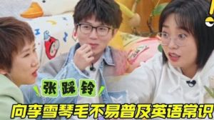  张踩铃与李雪琴的成名之路相似，但她更厉害，不管家庭回国参赛