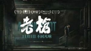 《老枪》今日预售开启票房黑马备受期待，11月1日重磅上映