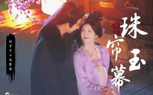 《珠帘玉幕》定档11月1日，赵露思主演热恋虐情剧引期待