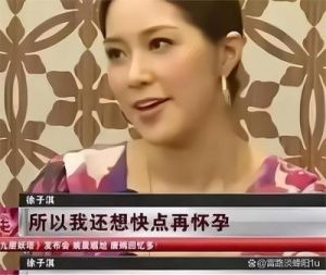 徐子淇：才华与魅力交织的传奇人生之旅