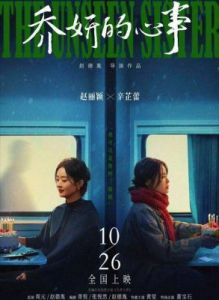 赵丽颖东京电影节亮相，《乔妍的心事》受评惨淡，背后真相引发讨论