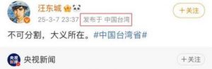 台湾艺人强势表态：唯一称谓是中国台湾省