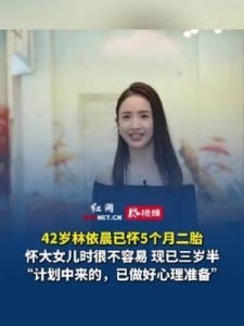 林依晨怀二胎遭热议，揭示跨国婚姻背后的真实挑战与坚持