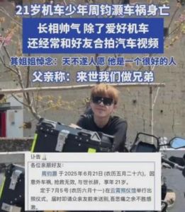 21岁机车网红周钧灏因车祸不幸去世，令人心痛