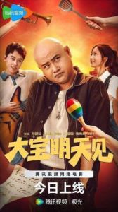 《大宝明天见》票房惨淡，孙建弘的落寞包括创作无能背后的悲